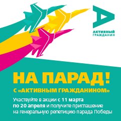 На парад с «Активным гражданином»