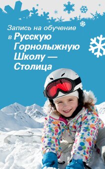 Запись на обучение в Русскую горнолыжную школу