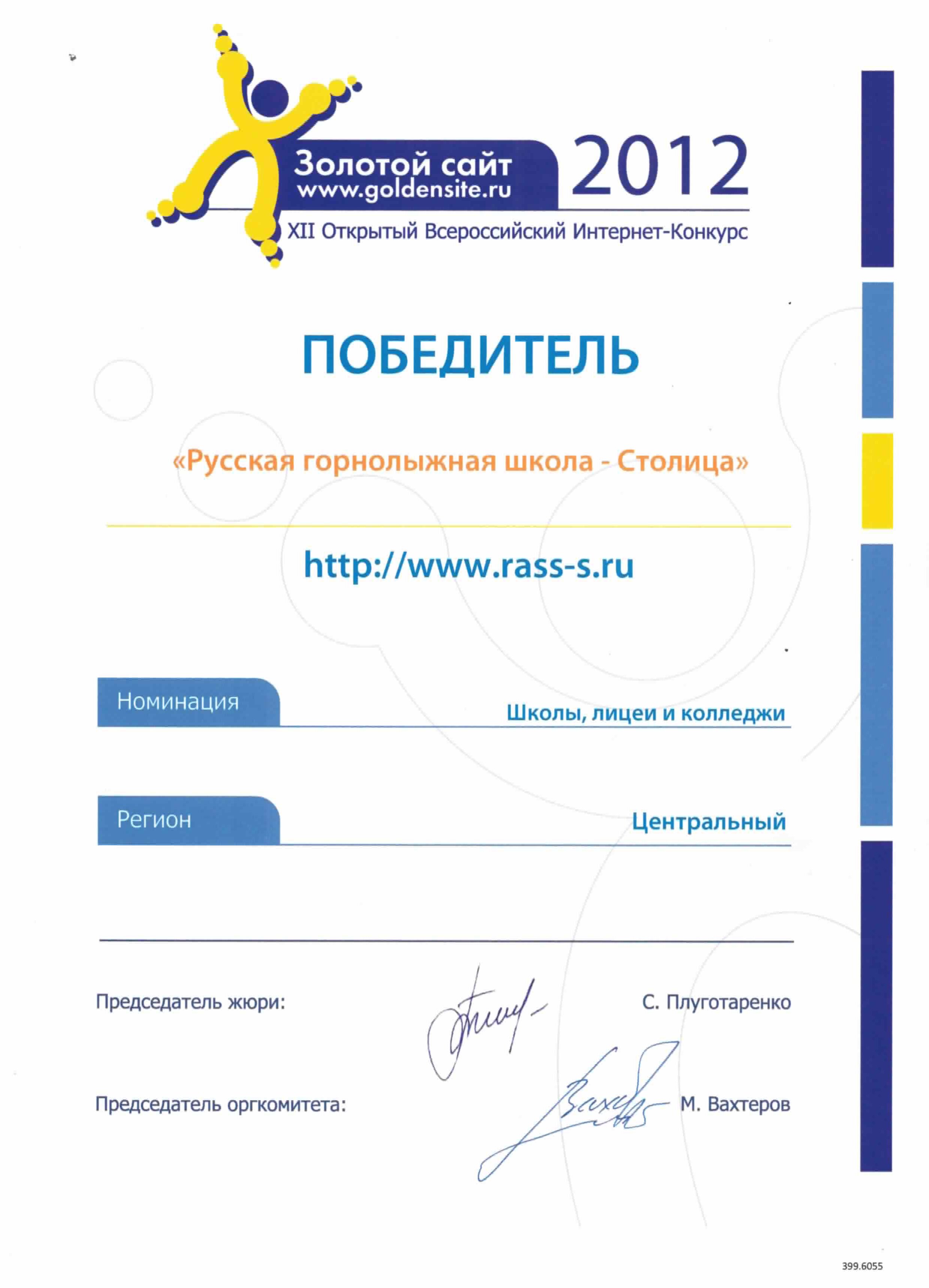 Диплом победителя XII Всероссийского интернет-конкурса «Золотой сайт»